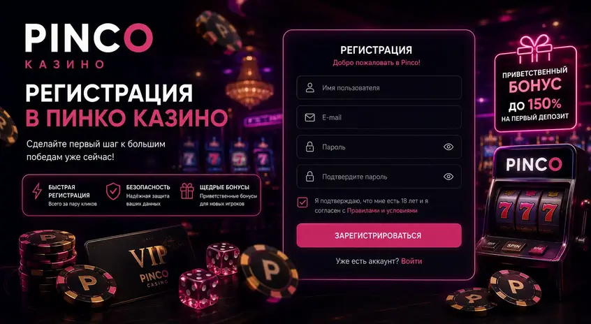 Pinco регистрация