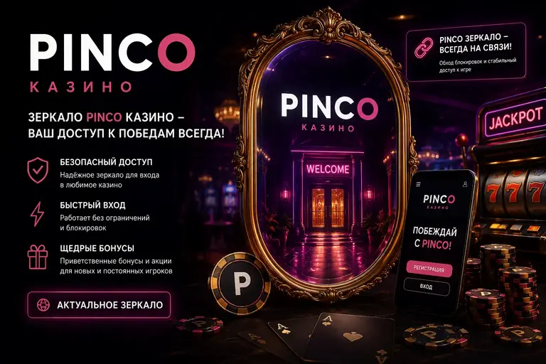 Pinco зеркало